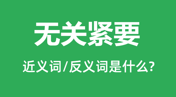 有关告急的近义词和反义词是甚么,有关告急是甚么意义