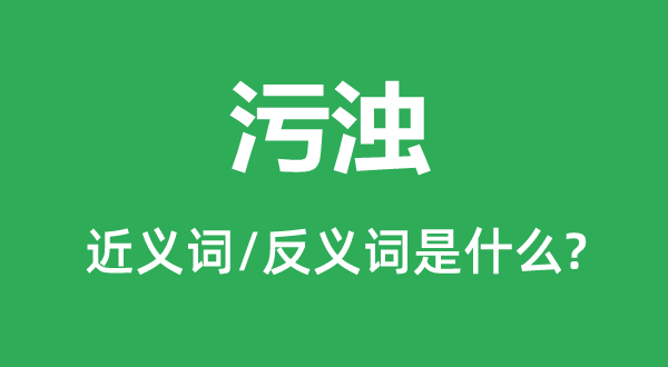 混浊的近义词和反义词是甚么,混浊是甚么意义