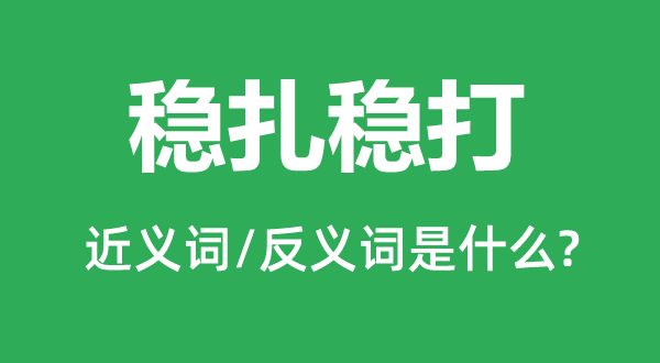 步步为营的近义词和反义词是甚么,步步为营是甚么意义