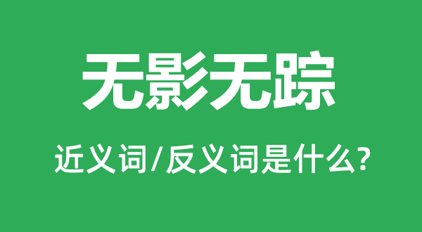 九霄云外的近义词和反义词是甚么,九霄云外是甚么意义