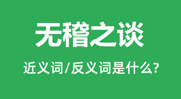 流言流言的近义词和反义词是甚么,流言流言是甚么意义