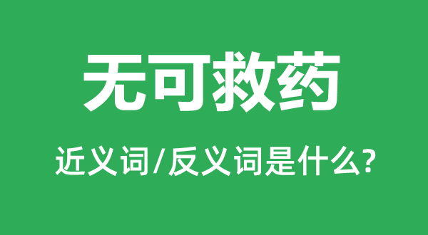 无可救药的近义词和反义词是甚么,无可救药是甚么意义