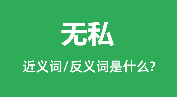 忘我的近义词和反义词是甚么,忘我是甚么意义