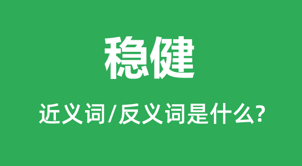 安妥的近义词和反义词是甚么,安妥是甚么意义