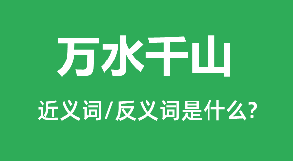 万水千山的近义词和反义词是甚么,万水千山是甚么意义