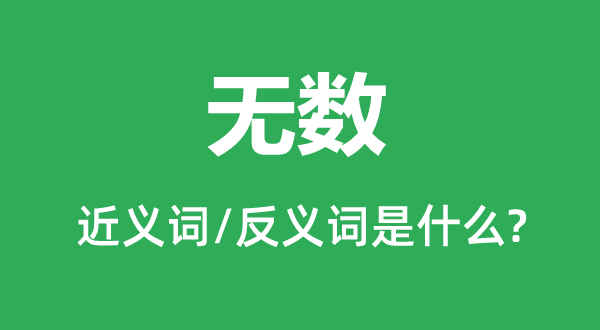 稀有的近义词和反义词是甚么,稀有是甚么意义
