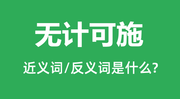 黔驴技穷的近义词和反义词是甚么,黔驴技穷是甚么意义