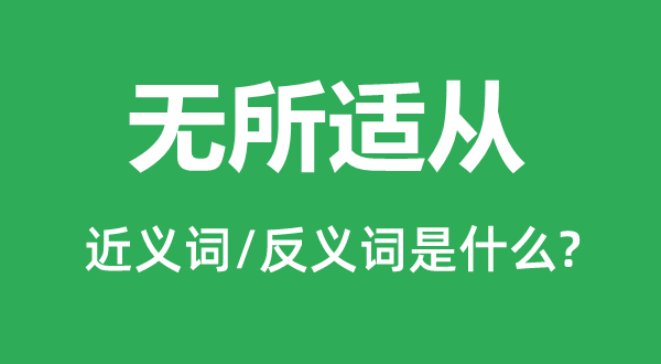 莫衷一是的近义词和反义词是甚么,莫衷一是是甚么意义