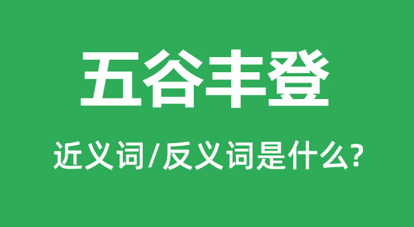 五谷丰产的近义词和反义词是甚么,五谷丰产是甚么意义