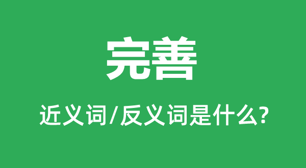 完美的近义词和反义词是甚么,完美是甚么意义