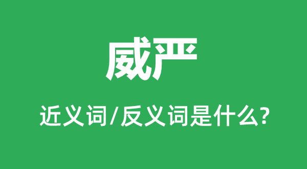 严厉的近义词和反义词是甚么,严厉是甚么意义