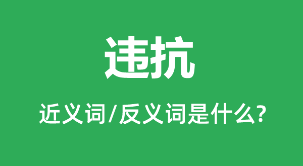 违反的近义词和反义词是甚么,违反是甚么意义