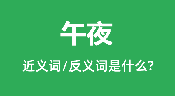 中午的近义词和反义词是甚么,中午是甚么意义