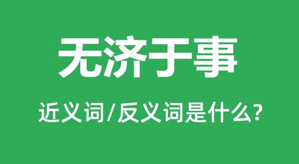 杯水车薪的近义词和反义词是甚么,杯水车薪是甚么意义