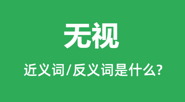 轻忽的近义词和反义词是甚么,轻忽是甚么意义
