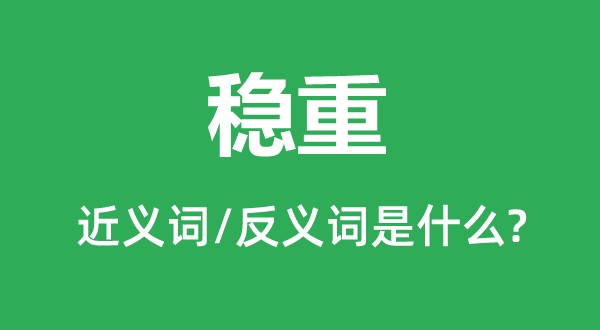 慎重的近义词和反义词是甚么,慎重是甚么意义