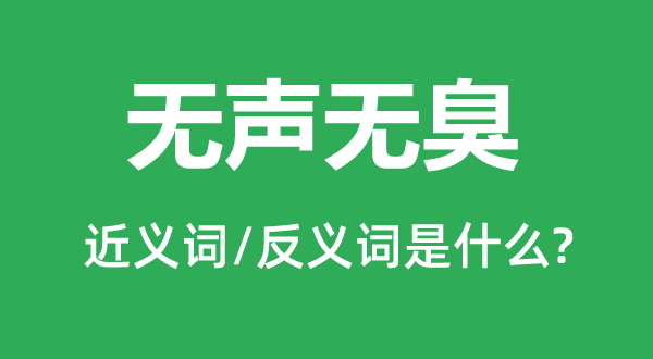 无声无臭的近义词和反义词是甚么,无声无臭是甚么意义