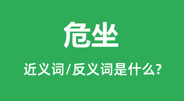 端坐的近义词和反义词是甚么,端坐是甚么意义