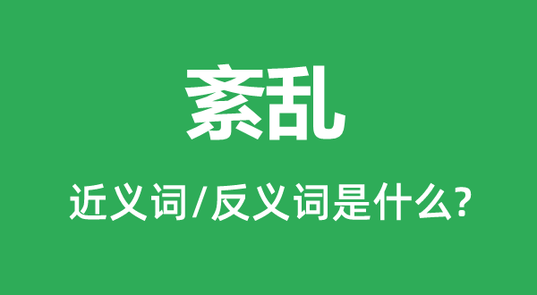 混乱的近义词和反义词是甚么,混乱是甚么意义