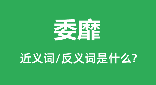 颓废的近义词和反义词是甚么,颓废是甚么意义