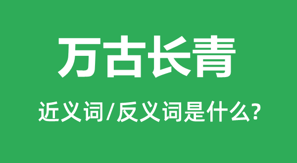 流芳千古的近义词和反义词是甚么,流芳千古是甚么意义