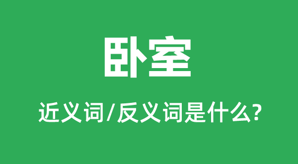 睡房的近义词和反义词是甚么,睡房是甚么意义