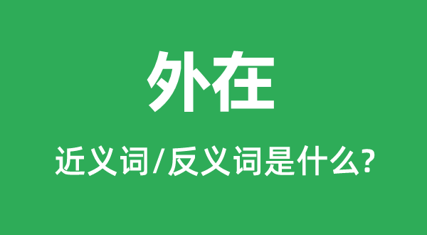 内涵的近义词和反义词是甚么,内涵是甚么意义