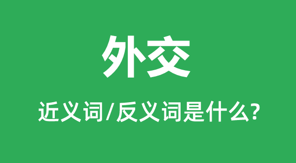 寒暄的近义词和反义词是甚么,寒暄是甚么意义