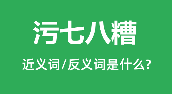 乱七八糟的近义词和反义词是甚么,乱七八糟是甚么意义
