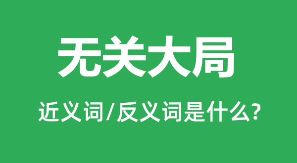 有关大局的近义词和反义词是甚么,有关大局是甚么意义