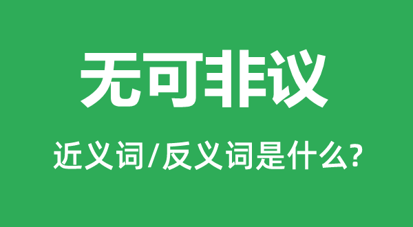情有可原的近义词和反义词是甚么,情有可原是甚么意义