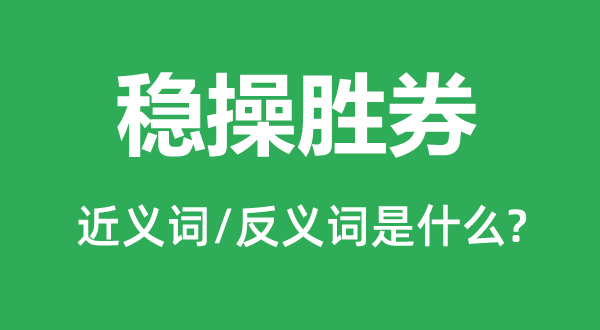 可操左券的近义词和反义词是甚么,可操左券是甚么意义