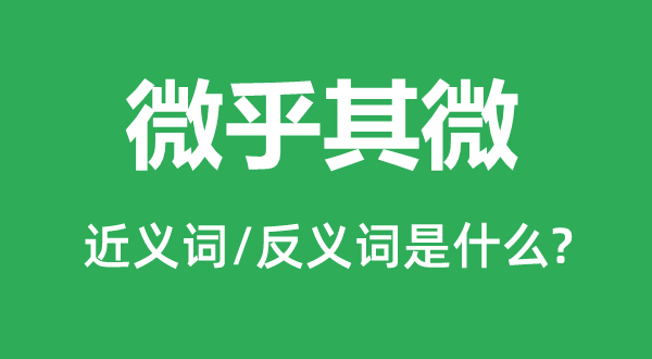微缺乏道的近义词和反义词是甚么,微缺乏道是甚么意义