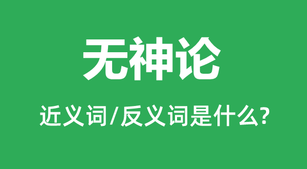 无神论的近义词和反义词是甚么,无神论是甚么意义
