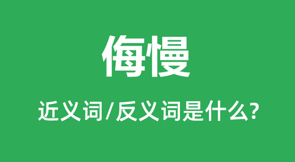 轻渎的近义词和反义词是甚么,轻渎是甚么意义