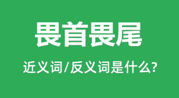 敢作敢为的近义词和反义词是甚么,敢作敢为是甚么意义
