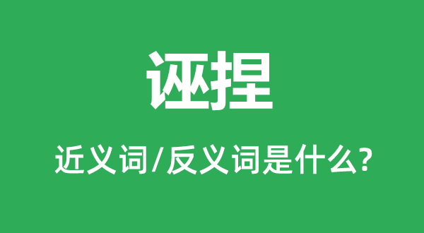杜撰的近义词和反义词是甚么,杜撰是甚么意义