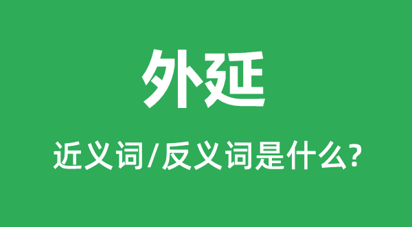 内在的近义词和反义词是甚么,内在是甚么意义