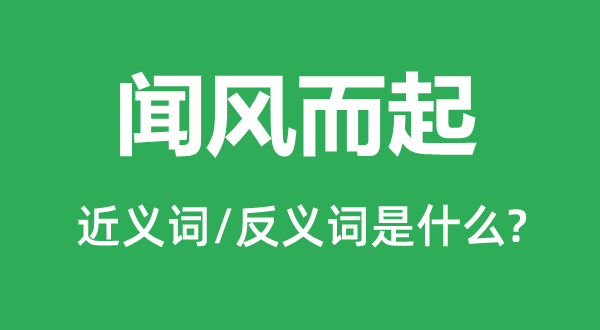 闻风而起的近义词和反义词是甚么,闻风而起是甚么意义
