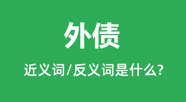 内债的近义词和反义词是甚么,内债是甚么意义