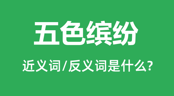 五色绚丽的近义词和反义词是甚么,五色绚丽是甚么意义