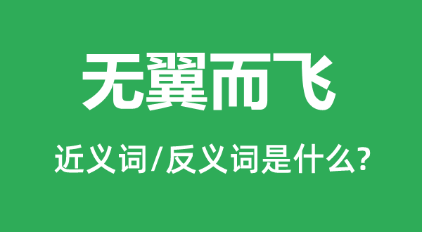 无翼而飞的近义词和反义词是甚么,无翼而飞是甚么意义