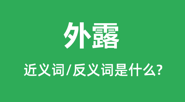 外露的近义词和反义词是甚么,外露是甚么意义