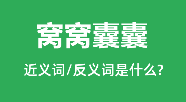 窝窝囊囊的近义词和反义词是甚么,窝窝囊囊是甚么意义