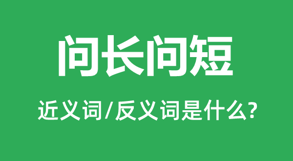 问寒问暖的近义词和反义词是甚么,问寒问暖是甚么意义