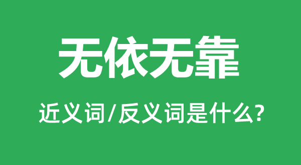 无依无靠的近义词和反义词是甚么,无依无靠是甚么意义