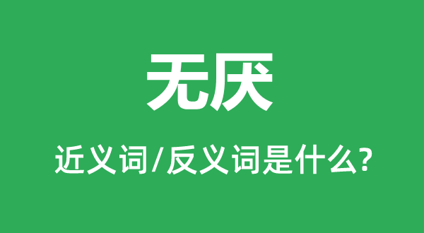 无厌的近义词和反义词是甚么,无厌是甚么意义