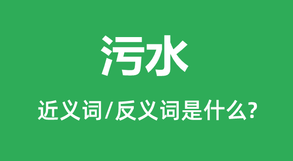 污水的近义词和反义词是甚么,污水是甚么意义
