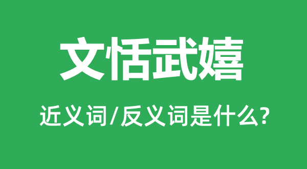 文恬武嬉的近义词和反义词是甚么,文恬武嬉是甚么意义