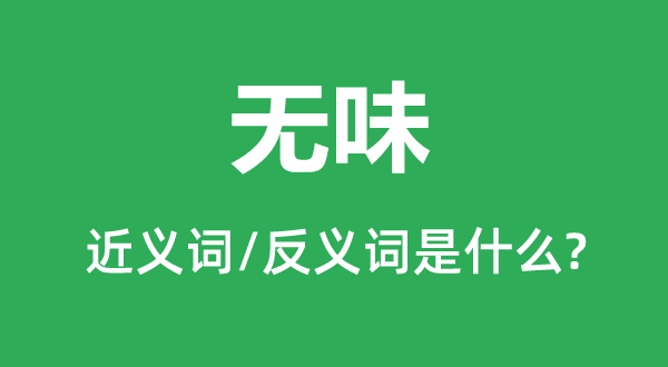 风趣的近义词和反义词是甚么,风趣是甚么意义